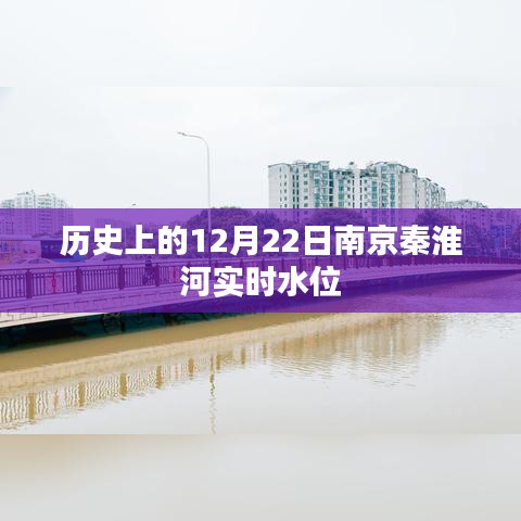 南京秦淮河实时水位历史记录，12月22日水位数据解析