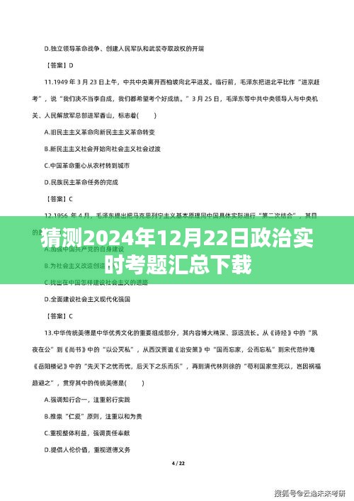 2024年政治实时考题预测与下载链接汇总