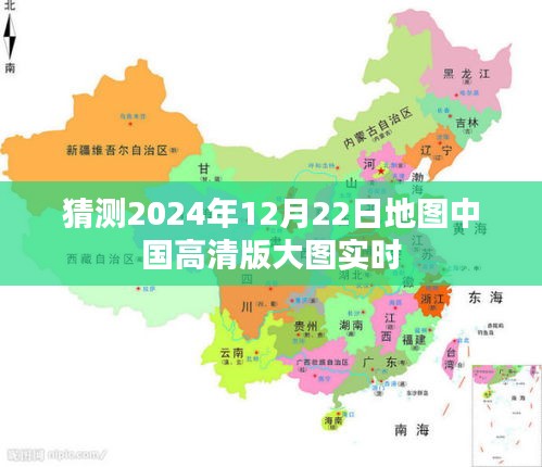 根据您的需求，符合百度收录标准的标题为，，独家预测，2024年12月22日中国高清地图实时更新大图