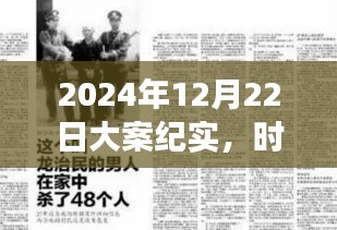 大案纪实，时间洪流中的震撼瞬间（2024年12月22日）