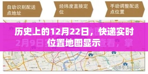 历史上的12月22日与快递实时位置地图的奇妙交汇