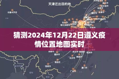 遵义疫情位置地图实时更新，预测至2024年12月22日