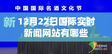 国际新闻网站实时更新，最新国际新闻动态报道