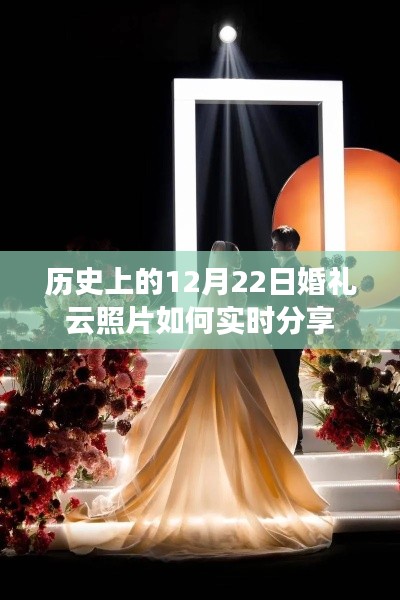 12月22日历史婚礼云照片实时分享攻略