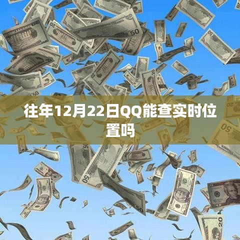 QQ实时位置查询功能历史及使用方法解析