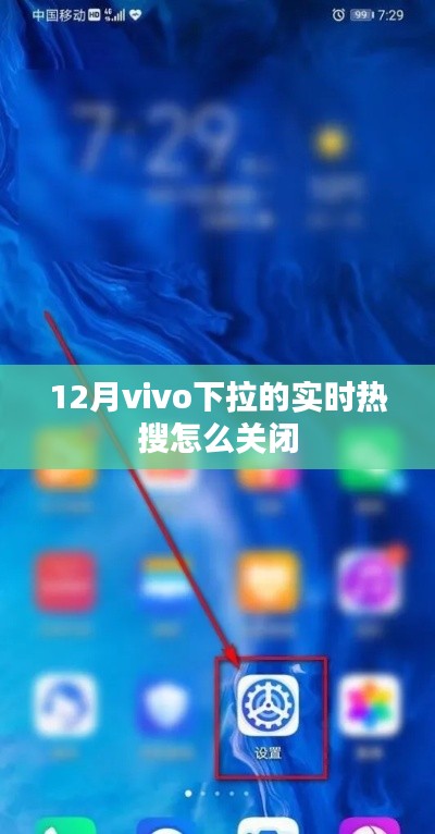 vivo手机实时热搜关闭方法解析