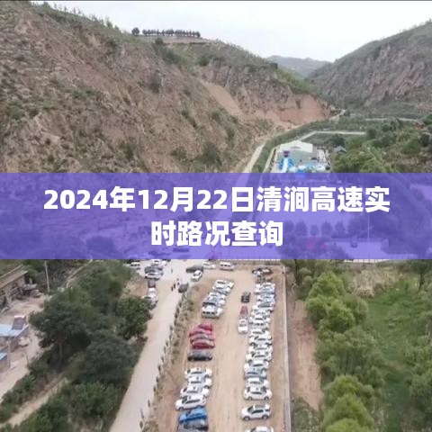 清涧高速实时路况查询（最新更新至2024年）