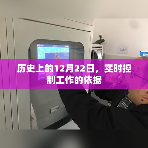 实时控制工作的依据，历史上的重要时刻回顾