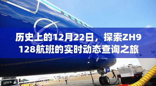 探索ZH9128航班实时动态查询之旅，历史性的12月22日