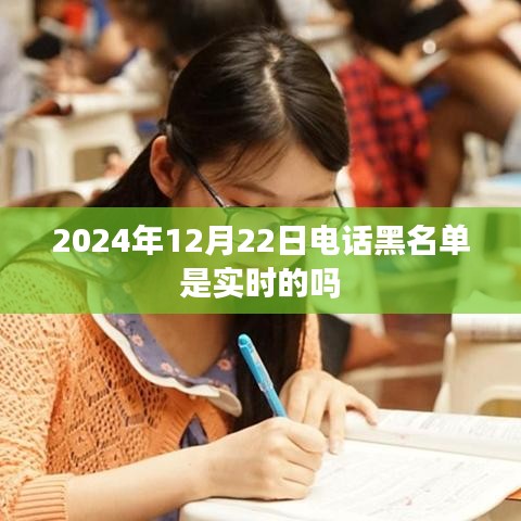 关于电话黑名单实时性的标题建议，，电话黑名单实时更新吗？最新解读！