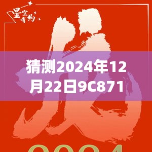 建议，揭秘，航班号9C8711X在2024年12月22日的实时飞行动态揭晓。