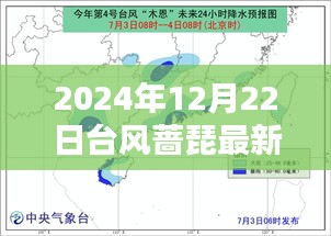 台风蔷琵最新实时路径（2024年12月22日更新）