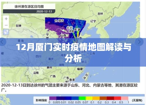 厦门实时疫情地图解读与分析（最新数据）