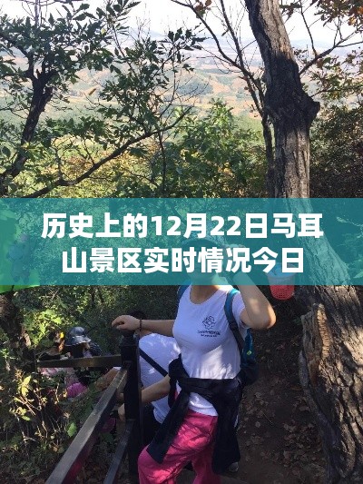 马耳山景区今日实时动态回顾，历史12月22日纪实