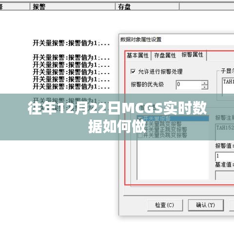 MCGS实时数据制作指南，历年12月22日操作技巧