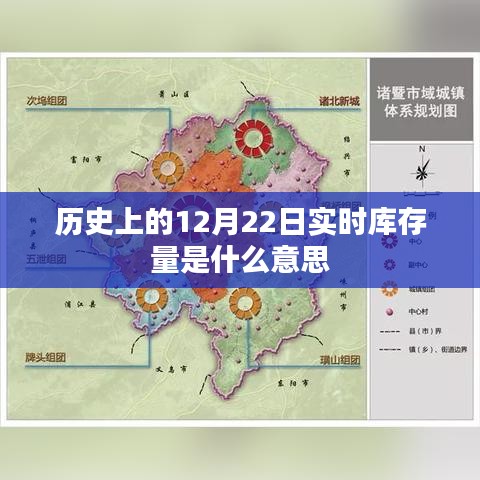 历史上的实时库存量解析，揭秘12月22日数据背后的意义