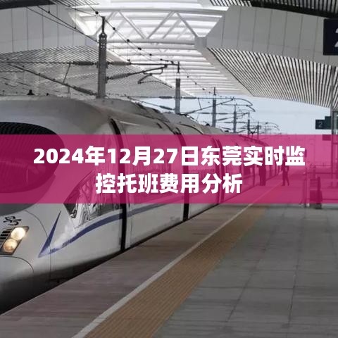 东莞托班费用实时分析，2024年12月27日监控报告