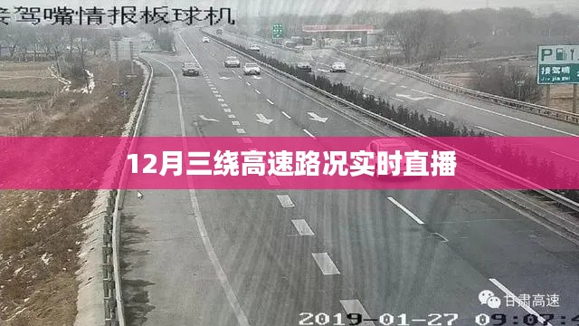 三绕高速实时路况直播，了解路况，出行无忧