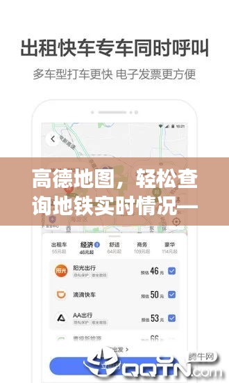 高德地图实时地铁查询，轻松掌握出行资讯