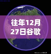 谷歌地球历年12月27日实时观测数据解析