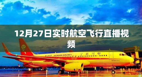 12月27日航空飞行实时直播视频在线观看