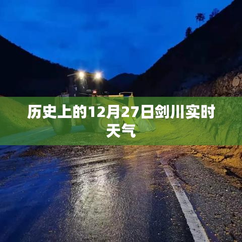 剑川历史天气实时查询，12月27日天气概况