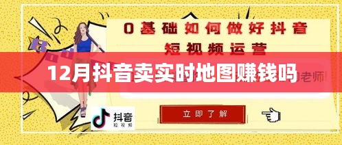 抖音卖实时地图赚钱吗？揭秘12月商机