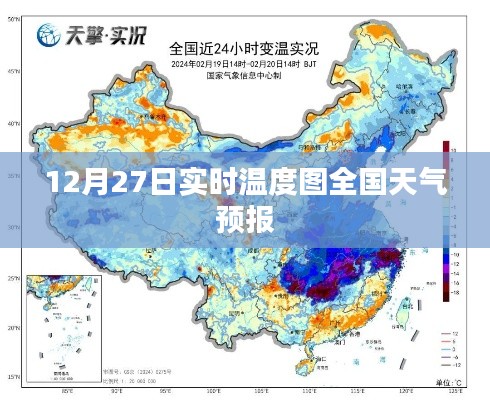 全国天气预报实时温度图（12月27日）