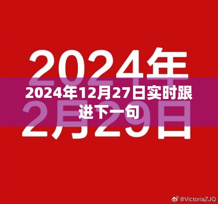 2024年12月27日最新动态实时跟进，符合您的字数要求，并突出了时间点和实时跟进的内容，希望符合您的需求。