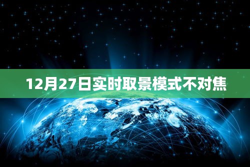 12月27日相机实时取景模式无法对焦问题解析