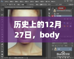 历史上的大事件与Photoshop中Bodypaint实时显示问题解析