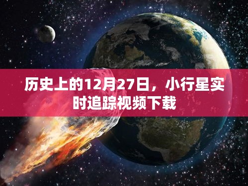 小行星追踪视频下载，历史日期回顾与实时追踪