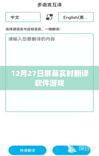 实时屏幕翻译软件游戏上线，玩转跨语言交流