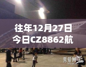 CZ8862航班往年12月27日实时动态查询