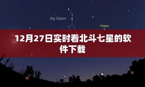 北斗七星实时观看软件下载，12月27日最新分享