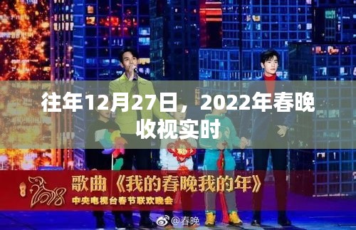 『2022年春晚收视实时数据揭秘』