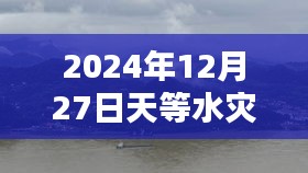 2024年天等水灾实时更新