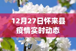 怀来县疫情最新实时动态（12月27日）