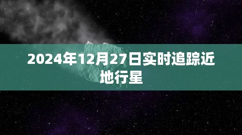 近地行星实时追踪，最新数据报告