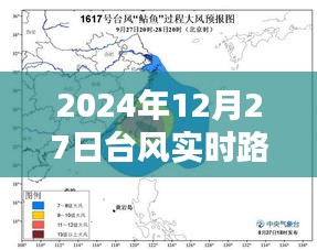 台风实时路径分析，2024年12月27日最新动态