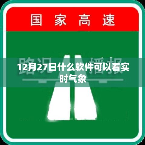 12月27日实时气象软件观看指南