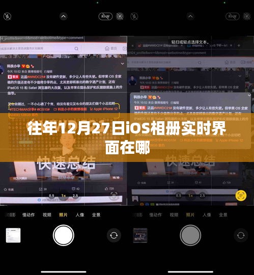 关于iOS相册实时界面的信息及往年日期变动查询