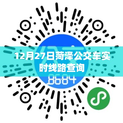 菏泽公交车实时线路查询（12月27日更新）