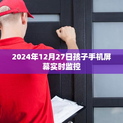 关于孩子手机屏幕实时监控的重要性和应用建议