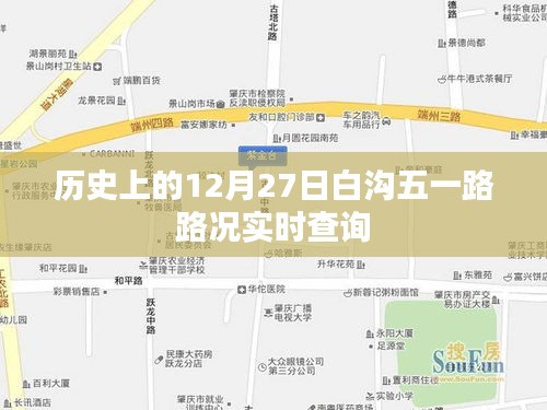 历史上的白沟五一路路况实时查询（12月27日）