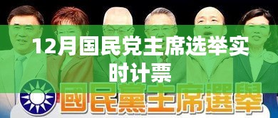 国民党主席选举实时计票结果揭晓