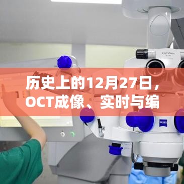 历史上的十二月二十七日，OCT成像与编程技术的里程碑时刻