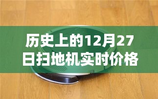 历史上的扫地机实时价格变动，聚焦12月27日数据