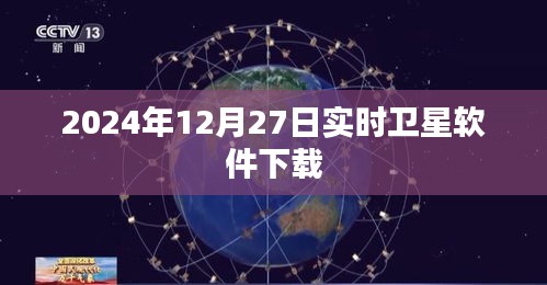 2024年卫星软件下载，最新实时软件下载链接分享