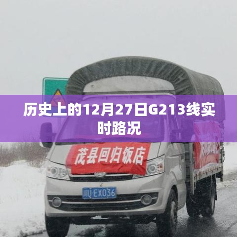 G213线历史实时路况，关注十二月二十七日路况信息